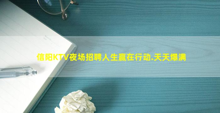 信阳KTV夜场招聘人生赢在行动.天天爆满